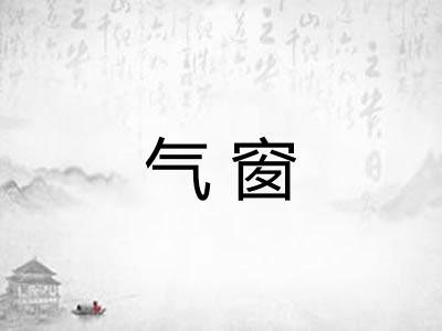 气窗
