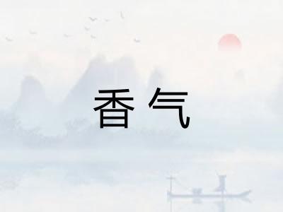 香气