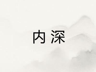 内深 内深