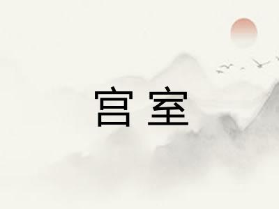 宫室