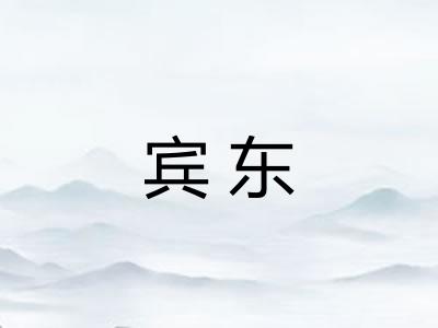 宾东