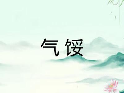 气馁