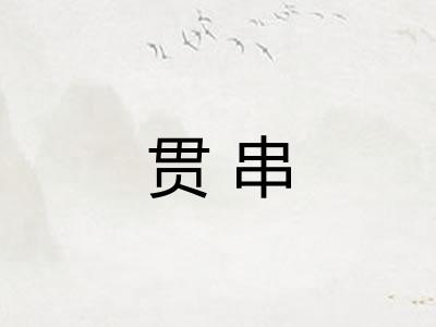 贯串