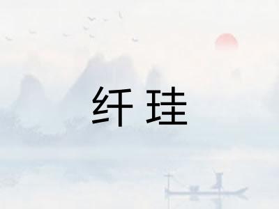 纤珪