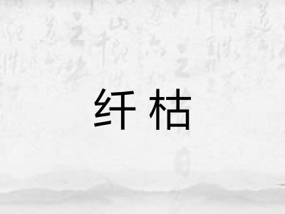 纤枯 纤枯