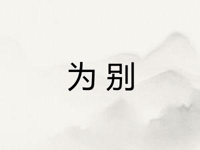 为别 为别