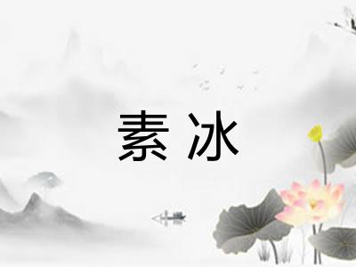 素冰