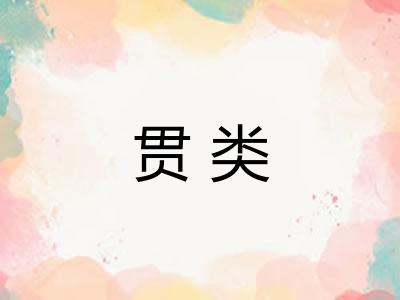 贯类 贯类