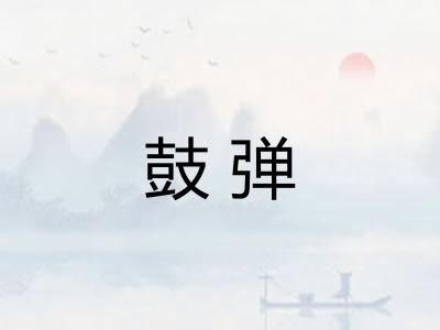 鼓弹