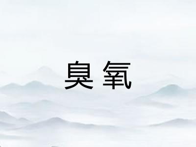 臭氧