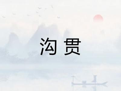 沟贯