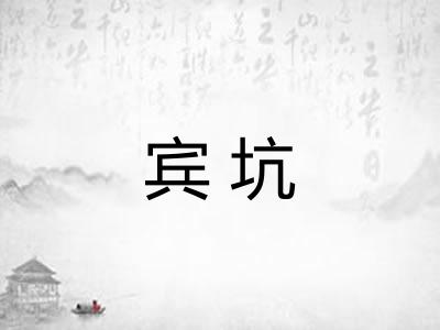 宾坑