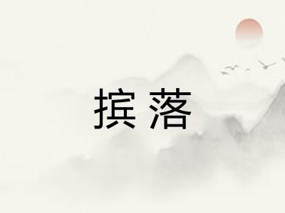 摈落