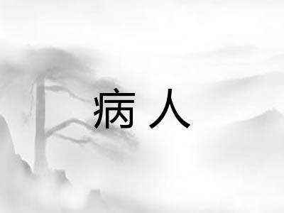病人