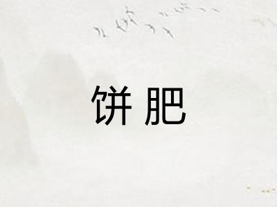 饼肥