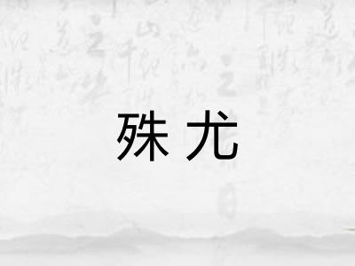 殊尤