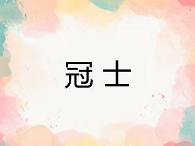 冠士