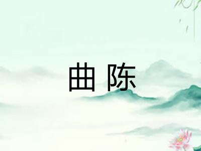 曲陈