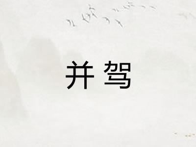 并驾