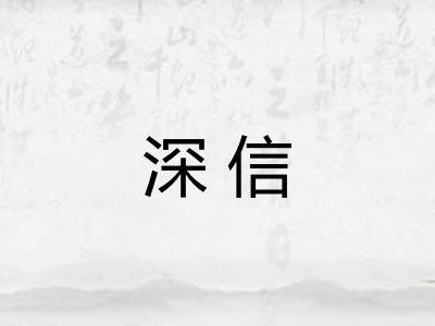 深信