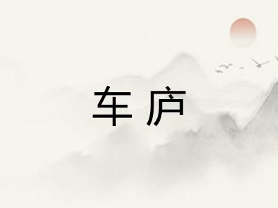 车庐 车庐