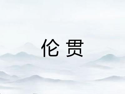 伦贯