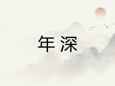 年深