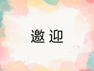 邀迎