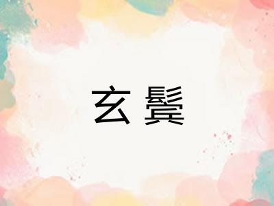 玄鬓