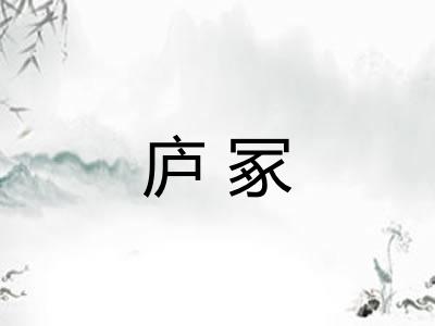 庐冢