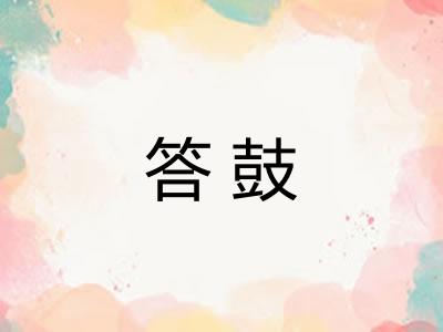 答鼓