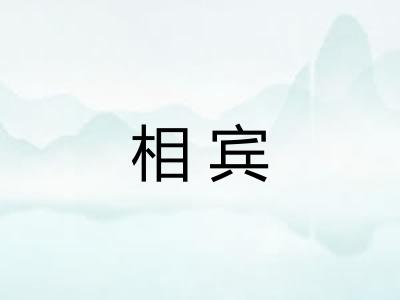 相宾