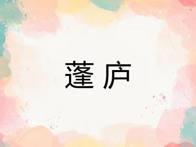 蓬庐
