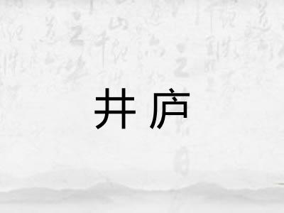 井庐 井庐