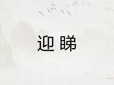 迎睇