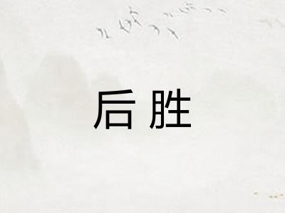 后胜