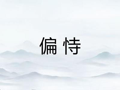 偏恃 偏恃