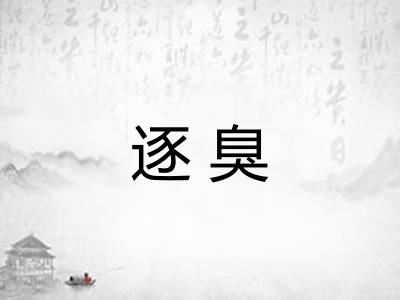 逐臭