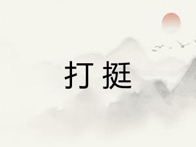打挺