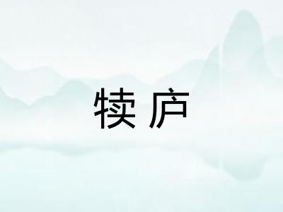 犊庐