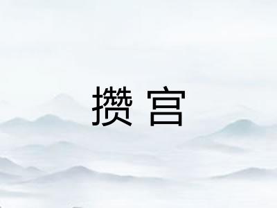 攒宫