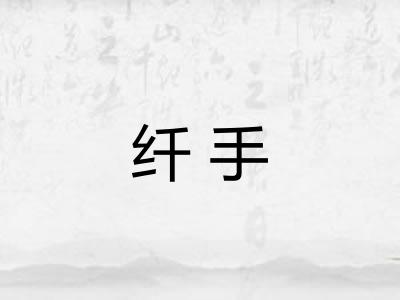 纤手 纤手