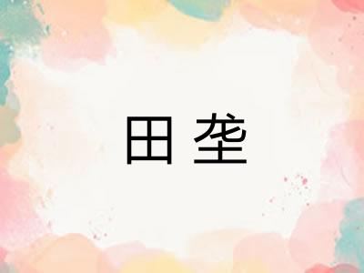 田垄