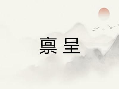 禀呈