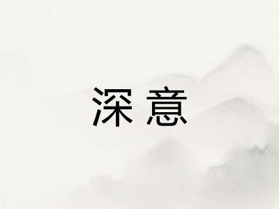 深意 深意