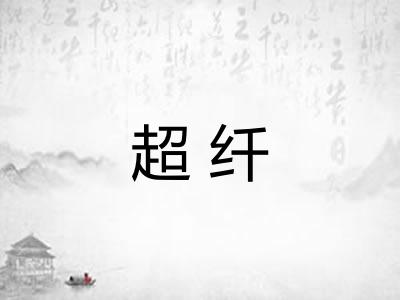 超纤 超纤