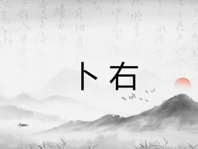 卜右
