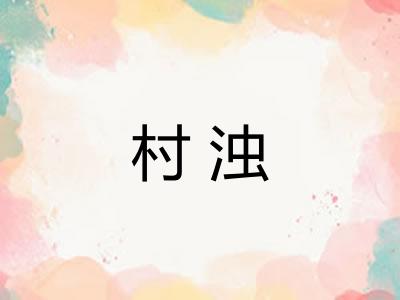 村浊