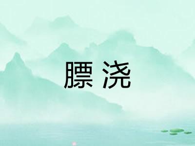 膘浇
