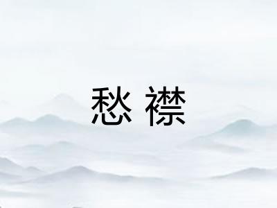 愁襟